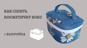 Как сшить косметичку по готовой выкройке