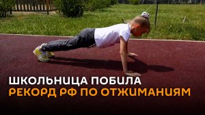 Спортсмены в шоке: первоклассница побила рекорд России по отжиманиям