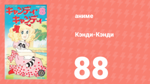 Кэнди-Кэнди 88 серия (аниме-сериал, 1976)
