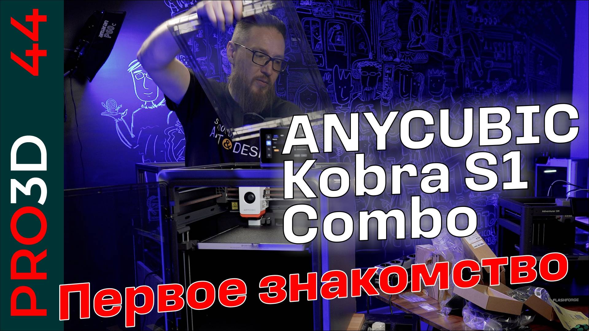 Комбо кобра — первое знакомство. Anycubic Kobra S1 COMBO смотреть онлайн