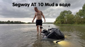 Segway AT10 Mud погружаем в глубокую воду по максимуму ! Утонет или нет ?