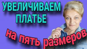 Вариант увеличения платья с рельефами на несколько размеров.