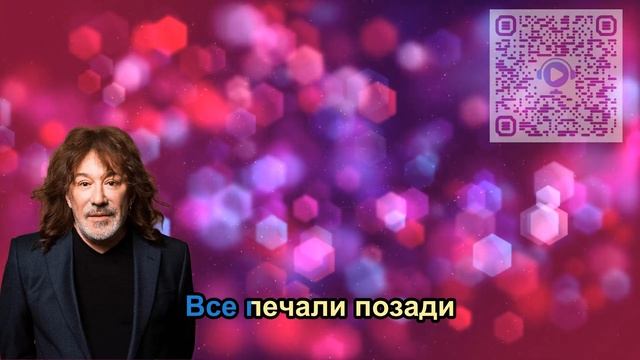 Владимир Кузьмин - Сказка в моей жизни (Караоке +) смотреть онлайн