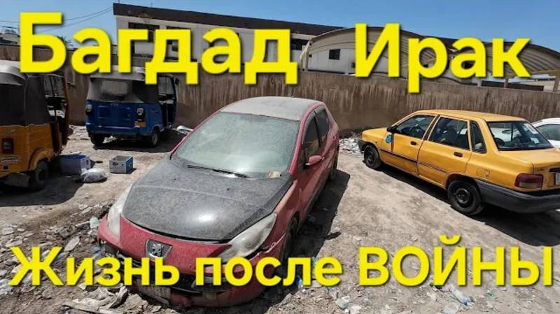 В Багдаде все спокойно? Как изменился Багдад Ирак, после ВОЙНЫ. смотреть онлайн