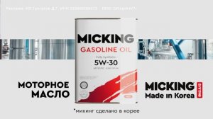 Моторное масло MICKING – настоящее корейское качество!