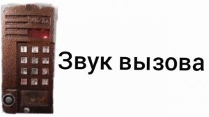 звуки домофона визит БВД 342
