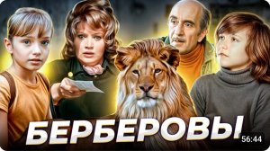 "Голубые сны" Две трагедии семьи БЕРБЕРОВЫХ