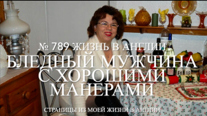 Бледный мужчина с хорошими манерами. Как я знакомилась с англичанами. № 789 Жизнь в Англии