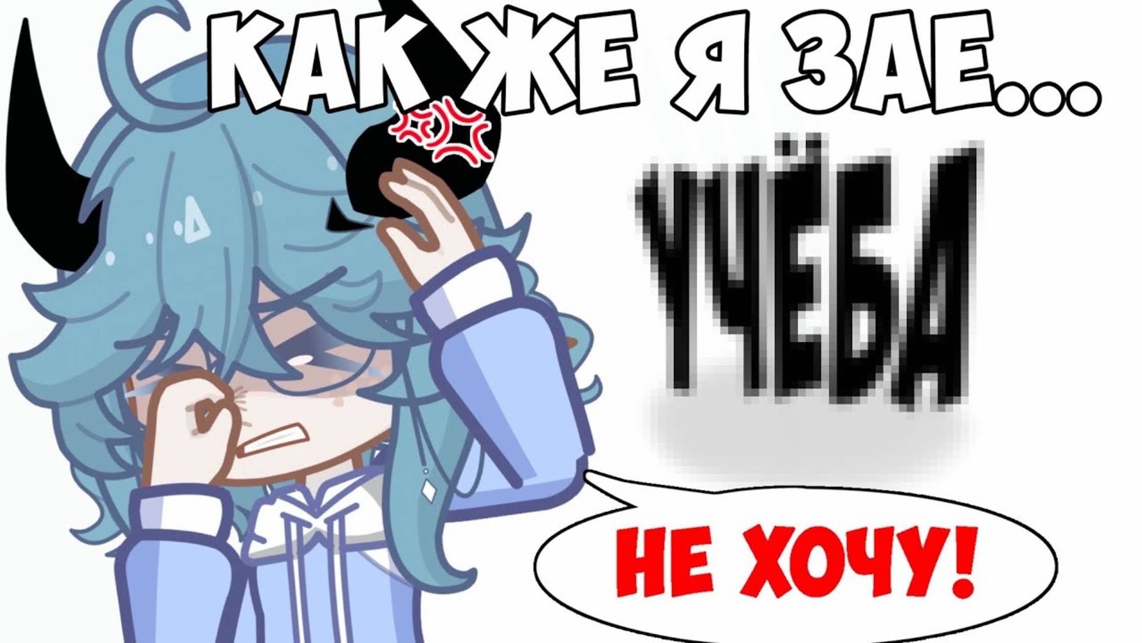 Я ЗАЕ**ЛАСЬ смотреть онлайн