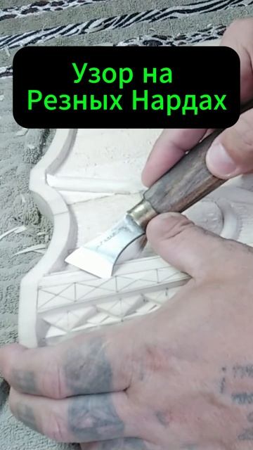 Узор на Резных Нардах смотреть онлайн