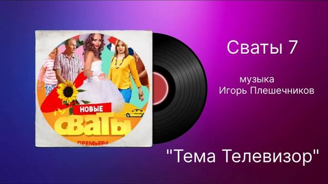 Сваты 7 «Тема Телевизор» музыка Игорь Плешечников