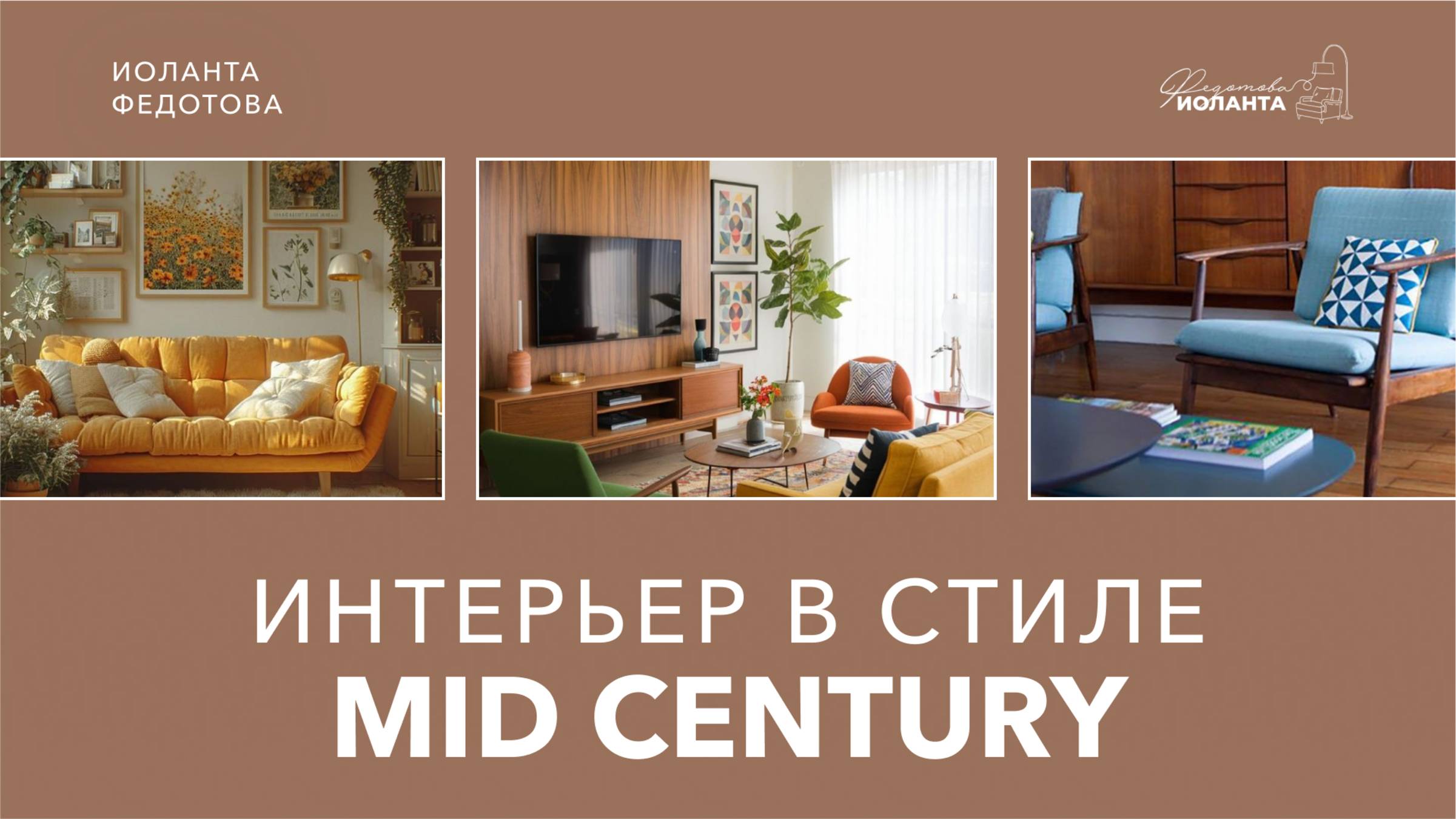 Стиль мидсенчури. Интерьер прошлого века в новом прочтении. Дизайн интерьера. смотреть онлайн