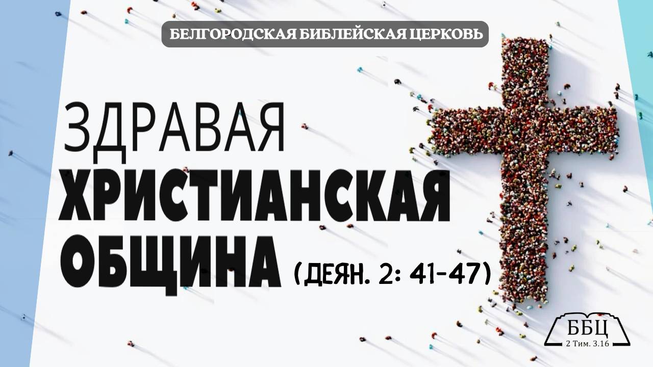 Здравая христианская община (Деян. 2: 41-47) || Алексей Прокопенко смотреть онлайн