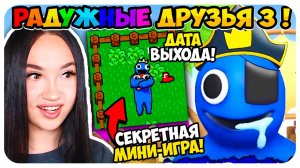 РАДУЖНЫЕ ДРУЗЬЯ 3 - Трейлер, дата выхода и скрытая мини-игра! ➤ RAINBOW FRIENDS 3 ROBLOX