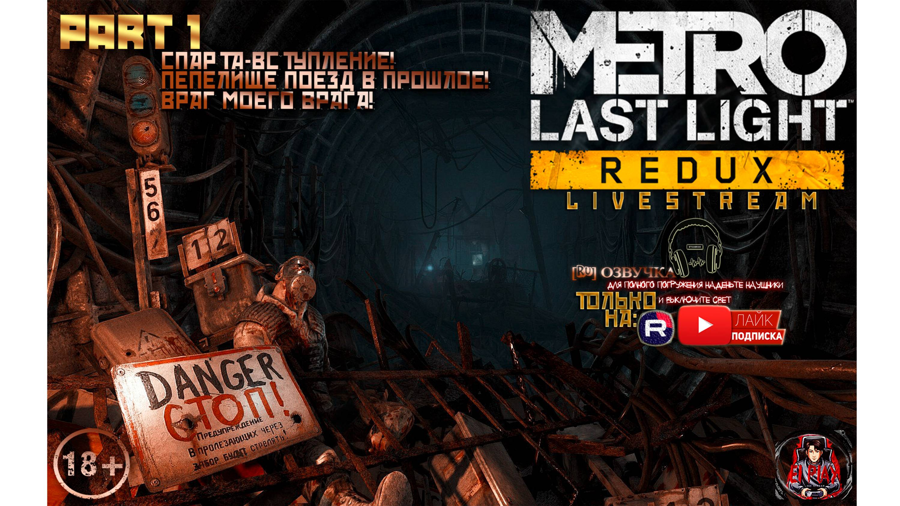 Metro: Last Light - Метро: Луч Надежды [RU]ОЗВУЧКА ЧАСТЬ #1 ГЛАВЫ: «СПАРТА-ВСТУПЛЕНИЕ!» И Т.Д.