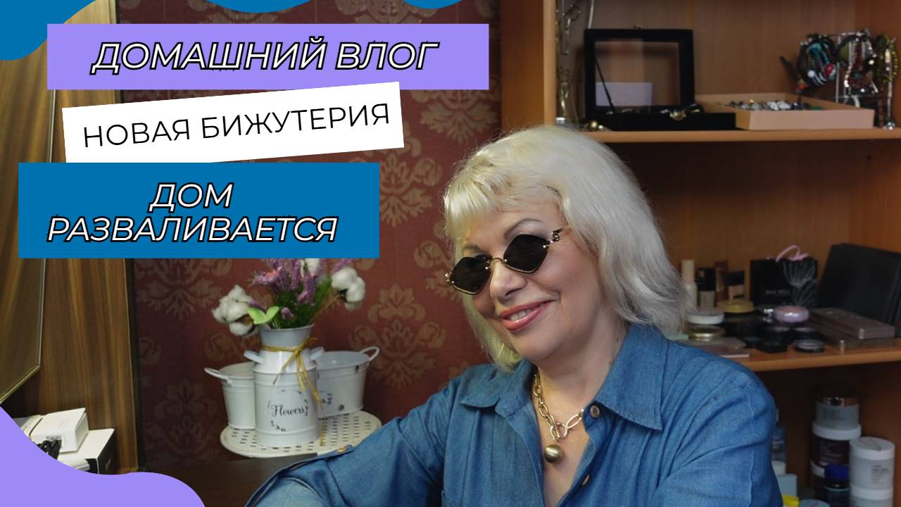 ВЛОГ🔴Новая бижутерия🤦♂️Она с грохотом упала смотреть онлайн