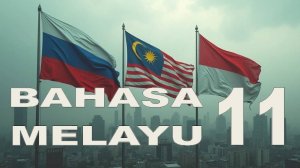 Малайский язык | Уроки малайского языка | Урок 11| Bahasa melayu
