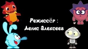 Крош и его друзья все серии 3 сезона смотреть онлайн