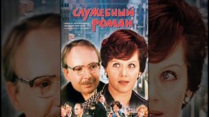 Служебный Роман - музыка из фильма( лучшие фрагменты HQ