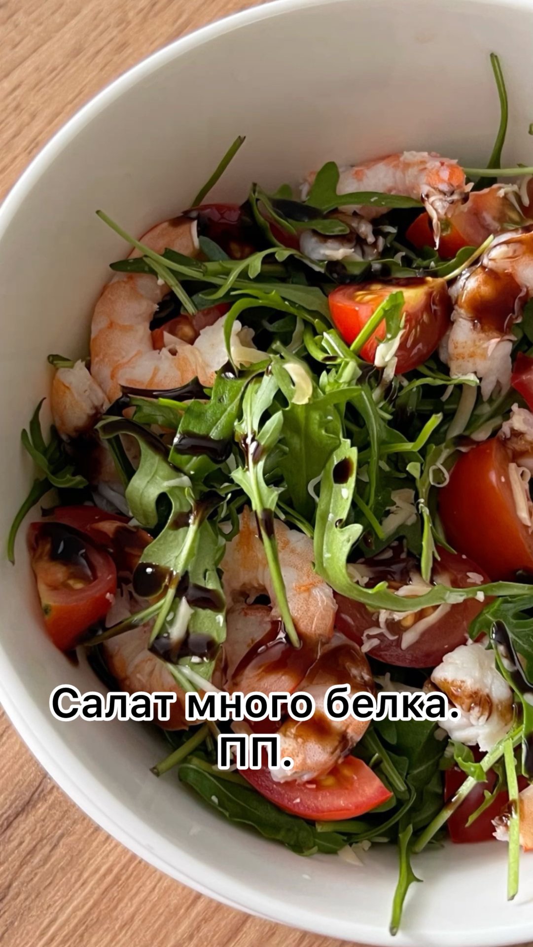 Вкусный салат много белка. ПП.