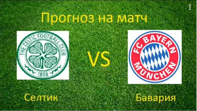 Прогноз на матч Селтик - Бавария. Ставки на матч 31.10.2017 смотреть онлайн