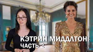 Кэтрин Миддлтон: часть 2 // жизнь после свадьбы, тяжёлые беременности и конфликты с Меган Маркл.