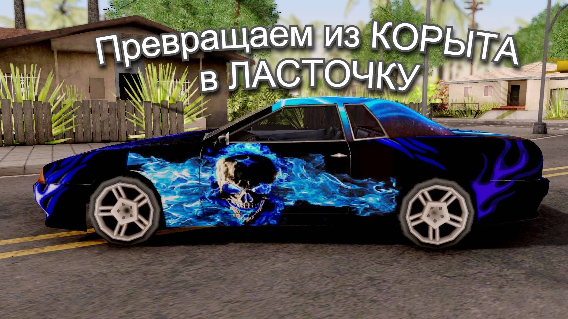 ИЗ КОРЫТА в ЛАСТОЧКУ- ТЮНИНГ АВТО в САМП