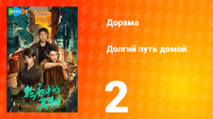 Долгий путь домой 1 сезон 2 серия (дорама, 2025)