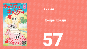 Кэнди-Кэнди 57 серия (аниме-сериал, 1976)