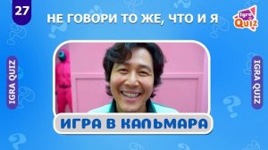 🤔НЕ ГОВОРИ ТО ЖЕ, ЧТО И Я ЧАСТЬ 1 / IGRA QUIZ 🔥