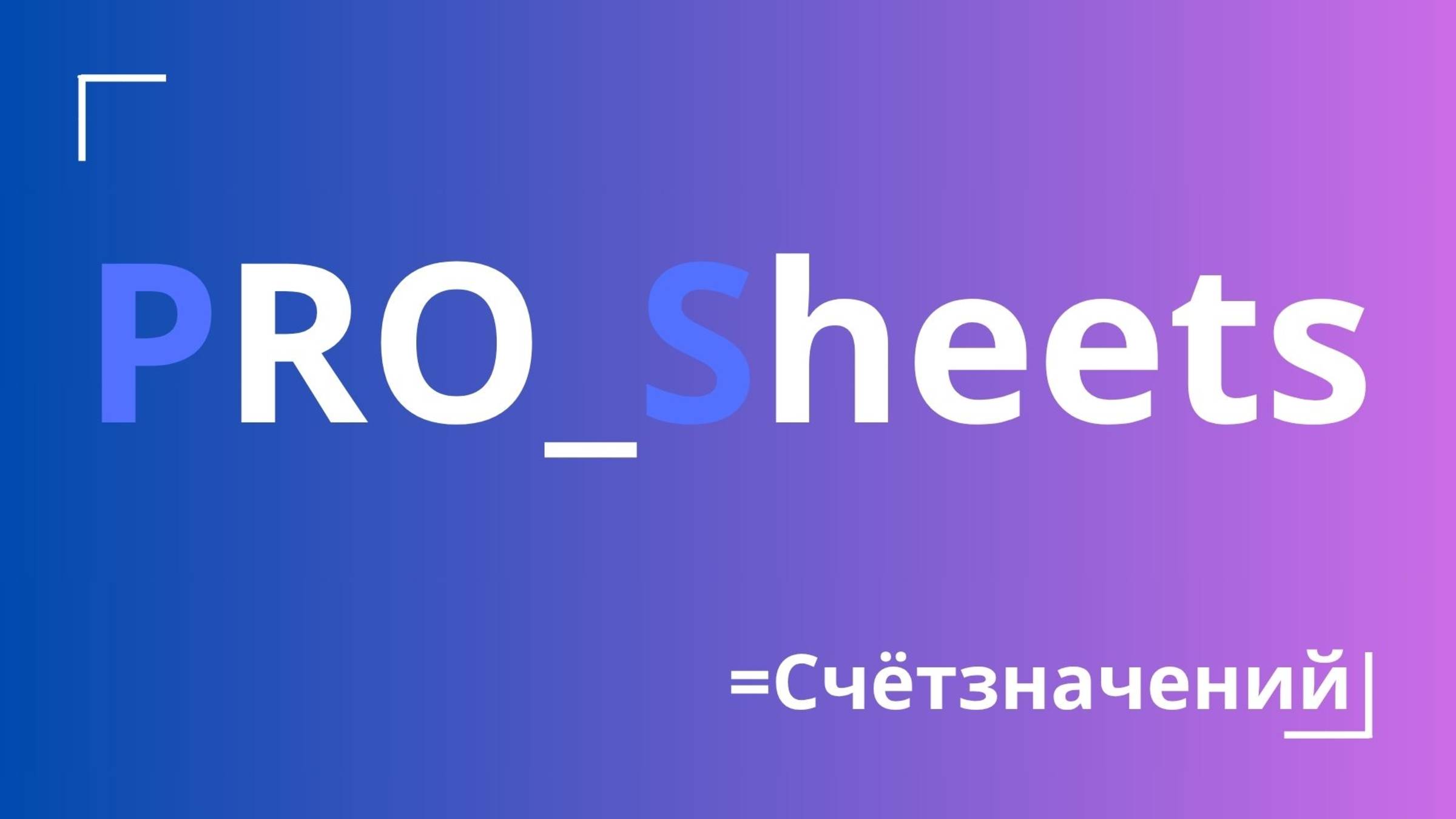 Урок №8 - Функция “СЧЁТ ЗНАЧЕНИЙ”