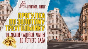 ПИТЕР. ПУТЕВОДИТЕЛЬ ПО ЗОЛОТОМУ ТРЕУГОЛЬНИКУ. ОТ МАЛОЙ САДОВОЙ УЛИЦЫ ДО ЛЕТНЕГО САДА