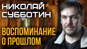 ПРЕДКИ ЗНАЛИ БОЛЬШЕ? Тайная навигация и Письмена древней Руси. Николай Субботин