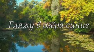 "Гляжу в озёра синие"