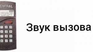 звуки домофона цифрал цццд2094м боковушка (ПЕРЕЗАЛИВ)