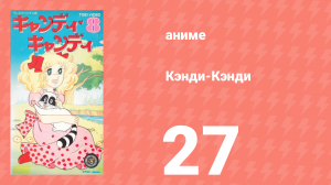 Кэнди-Кэнди 27 серия (аниме-сериал, 1976)