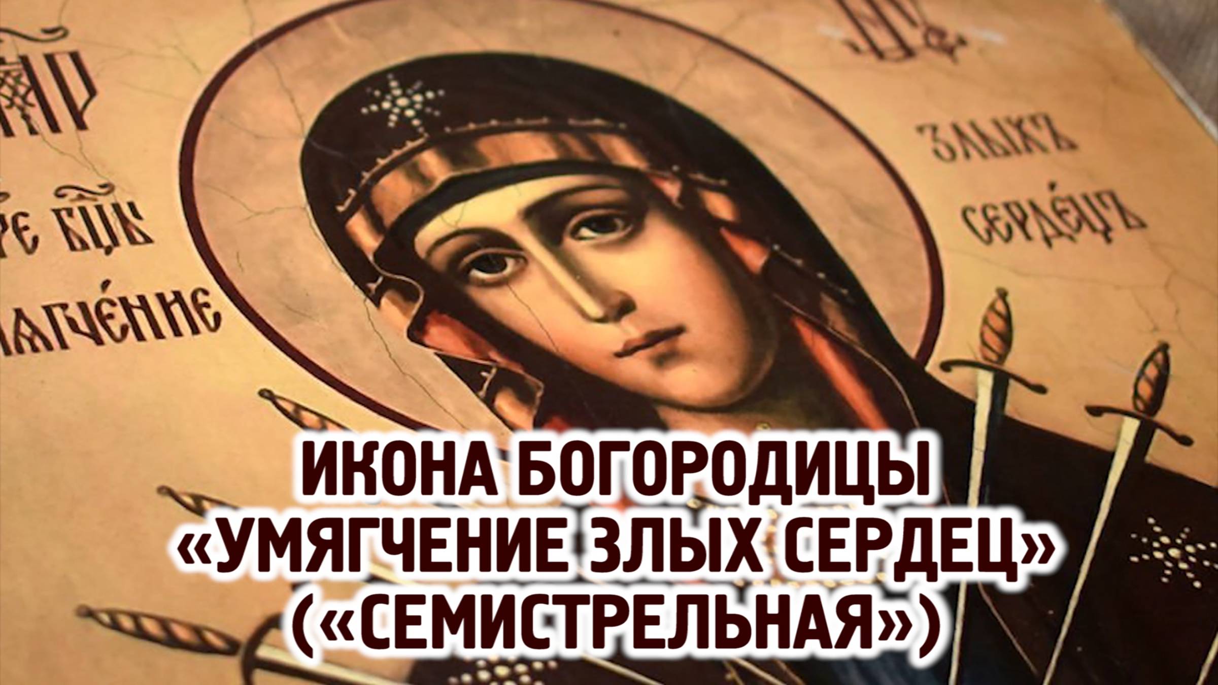 Икона Божией Матери «Умягчение злых сердец» («Семистрельная») смотреть онлайн