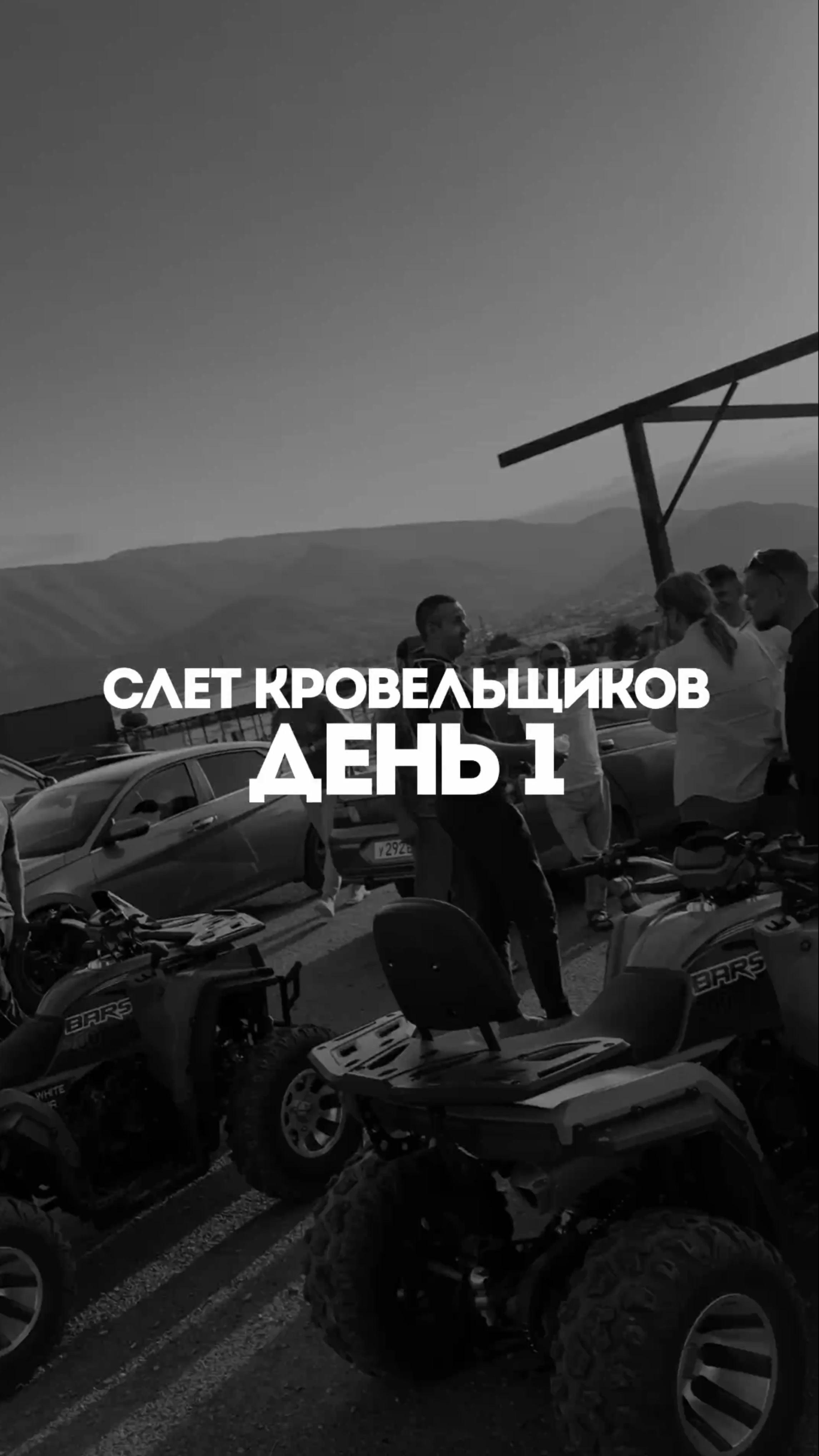 Первый день нашего слёта прошёл просто🔥🔥🔥 смотреть онлайн