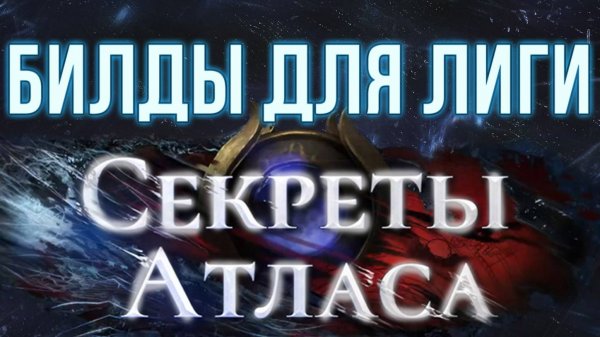 [3.26] Билды для дополнения Секреты Атласа - Path of Exile Secrets of the Atlas Builds | LootKeeper