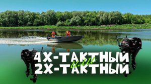 Что лучше на воде??? Сравниваем 4т и 2т PRO-шки на лодке "нерегистрате".
