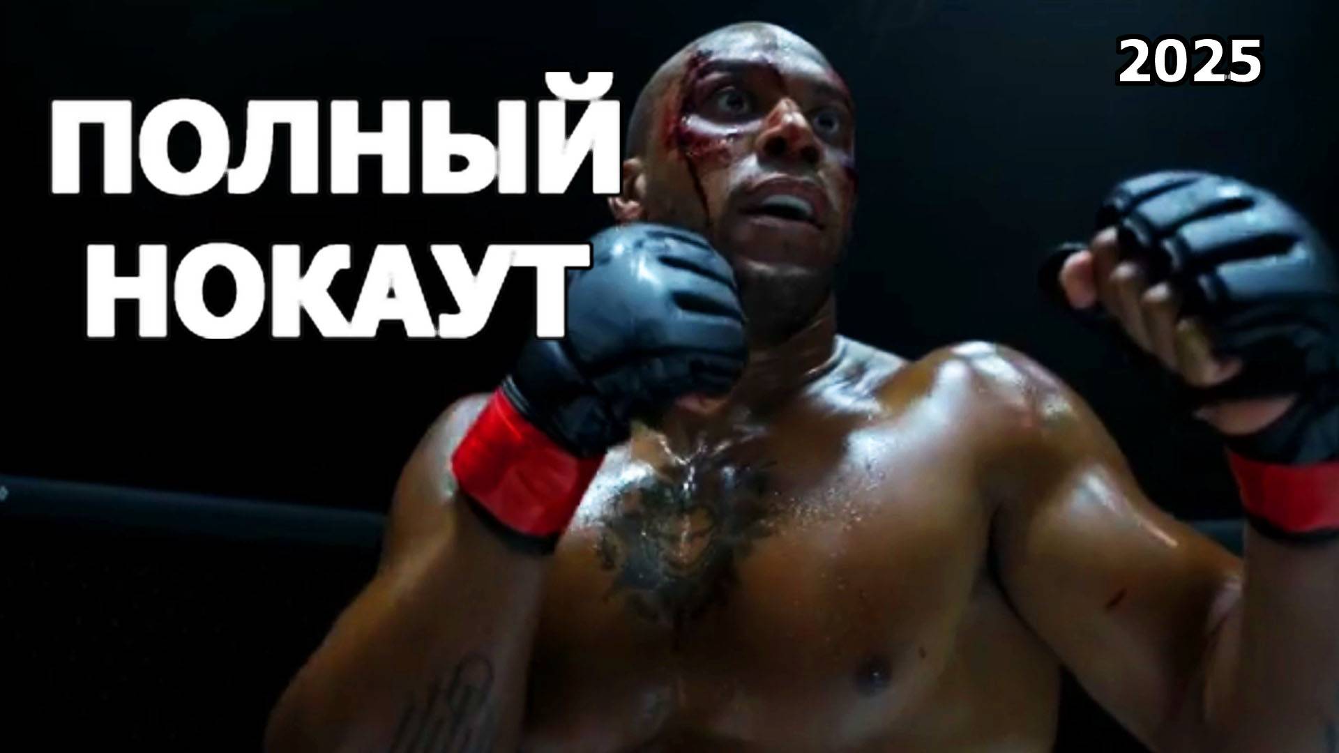 Полный нокаут Трейлер фильма 2025 года смотреть онлайн