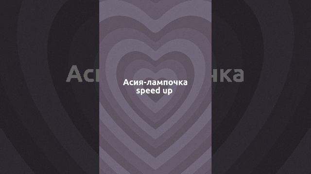 Лампочка-speed Up💡❤️