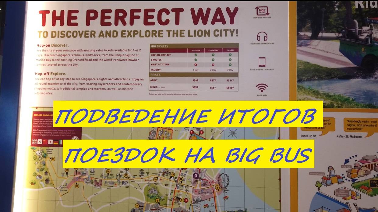 Подведение итогов поездок на экскурсионном автобусе BIG BUS / Сингапур