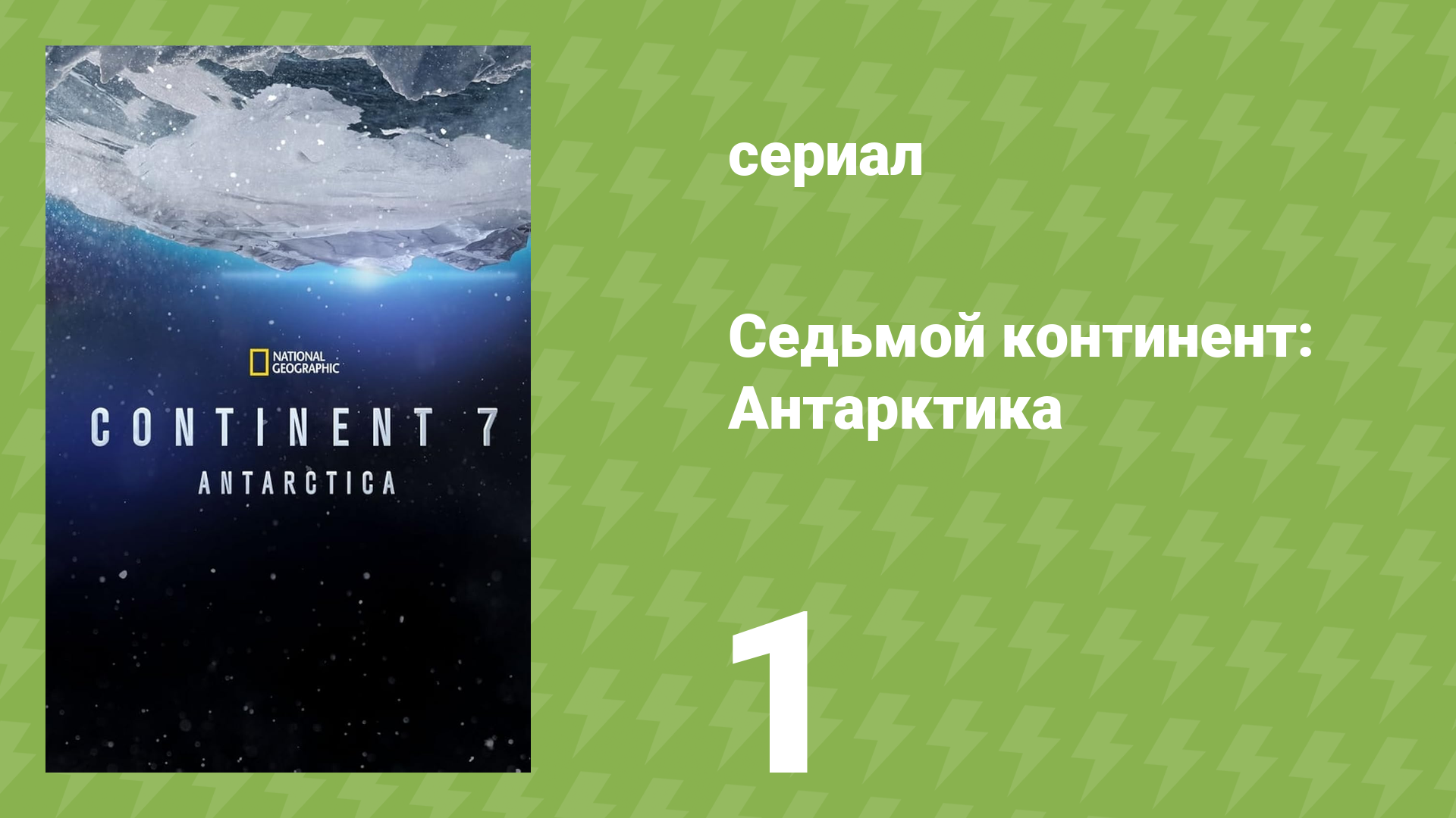 Седьмой континент: Антарктика 1 серия «Штормы Антарктики» (документальный сериал, 2016)