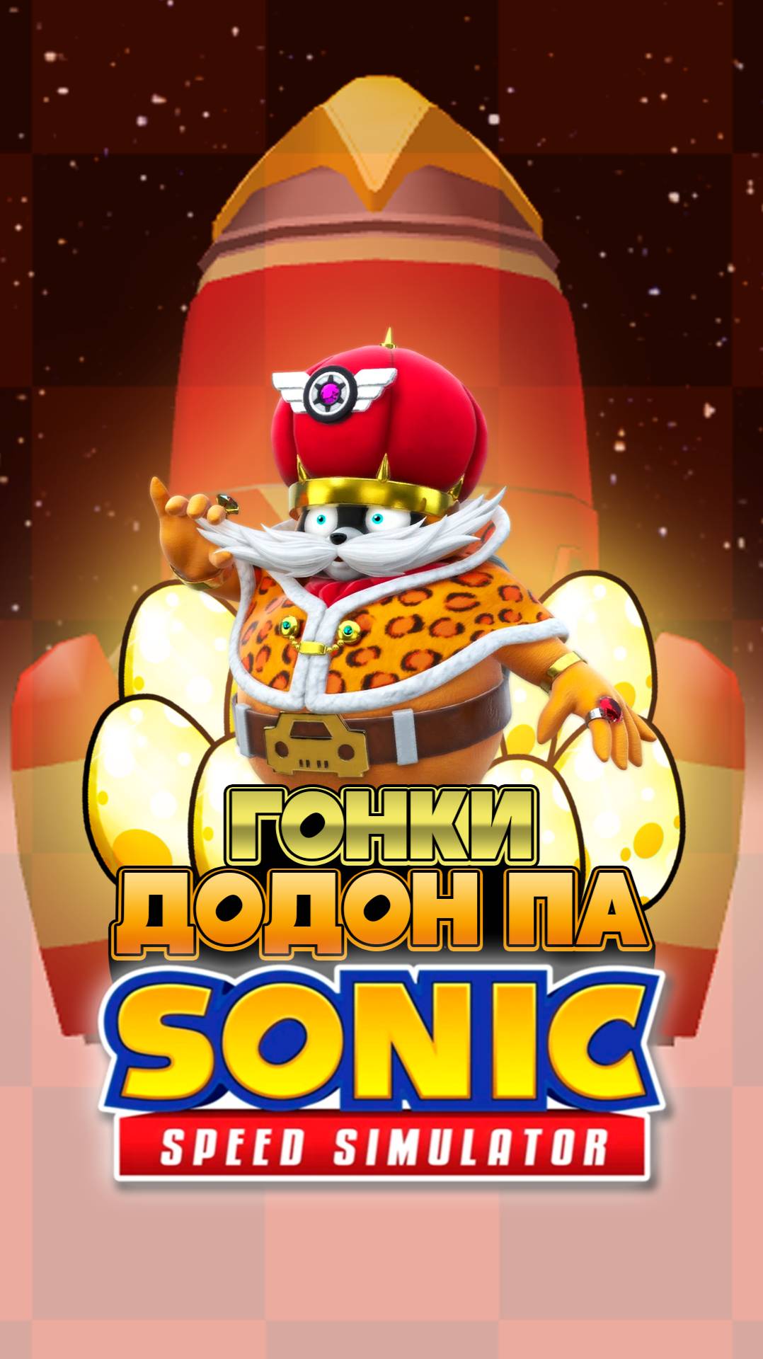 ГОНКИ ДОДОН ПА | Sonic Speed Simulator #sonic #соник #sonicspeedsimulator #sonicracing #золотыеяйца смотреть онлайн