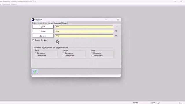 Бизнес Навигатор Заплати уроци: Системни настройки: К?