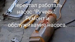 Перестал работать насос Ручеёк. Ремонт и обслуживание насоса.