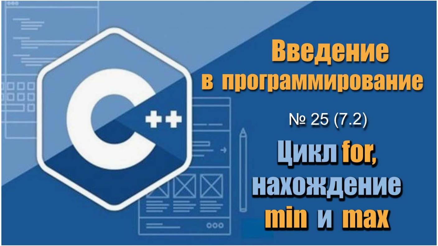 Урок 25 (7.2), С++. Как найти минимальный и максимальный элемент в массиве используя цикл for в С++ смотреть онлайн