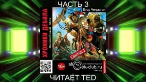 Егор Чекрыгин «Хроники Дебила» (книга 1) «Волшебный Меч» (часть 3)