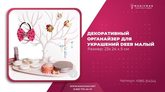 ДЕКОРАТИВНЫЙ ОРГАНАЙЗЕР ДЛЯ УКРАШЕНИЙ DEER МАЛЫЙ